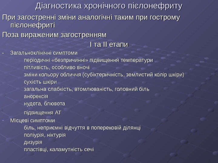   Діагностика хронічного пієлонефриту При загостренні зміни аналогічні таким при гострому пієлонефриті Поза